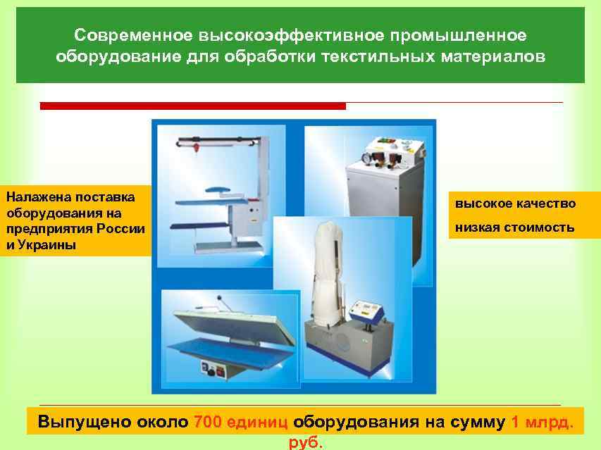 Современное высокоэффективное промышленное оборудование для обработки текстильных материалов Налажена поставка оборудования на предприятия России