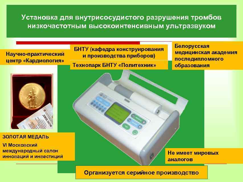 Установка для внутрисосудистого разрушения тромбов низкочастотным высокоинтенсивным ультразвуком Научно-практический центр «Кардиология» БНТУ (кафедра конструирования