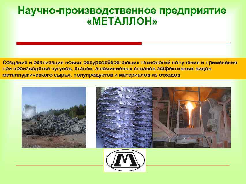 Научно-производственное предприятие «МЕТАЛЛОН» Создание и реализация новых ресурсосберегающих технологий получения и применения при производстве