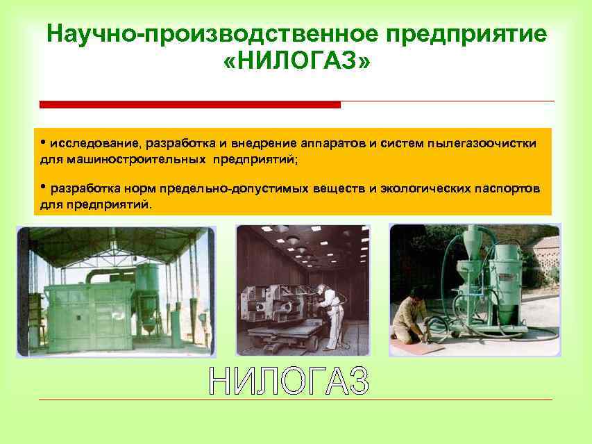 Научно-производственное предприятие «НИЛОГАЗ» • исследование, разработка и внедрение аппаратов и систем пылегазоочистки для машиностроительных