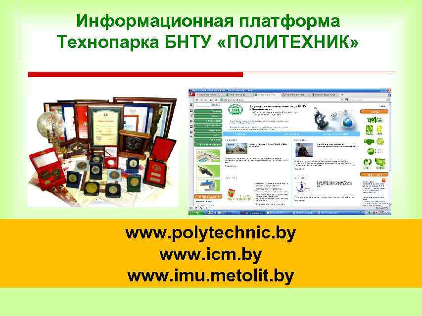 Информационная платформа Технопарка БНТУ «ПОЛИТЕХНИК» www. polytechnic. by www. icm. by www. imu. metolit.