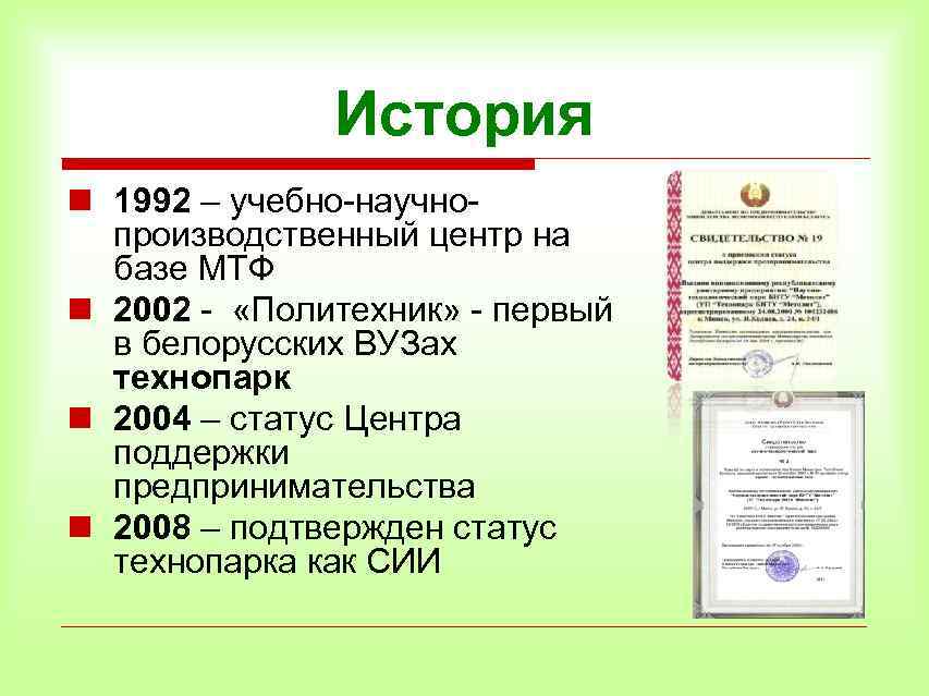 История n 1992 – учебно-научнопроизводственный центр на базе МТФ n 2002 - «Политехник» -