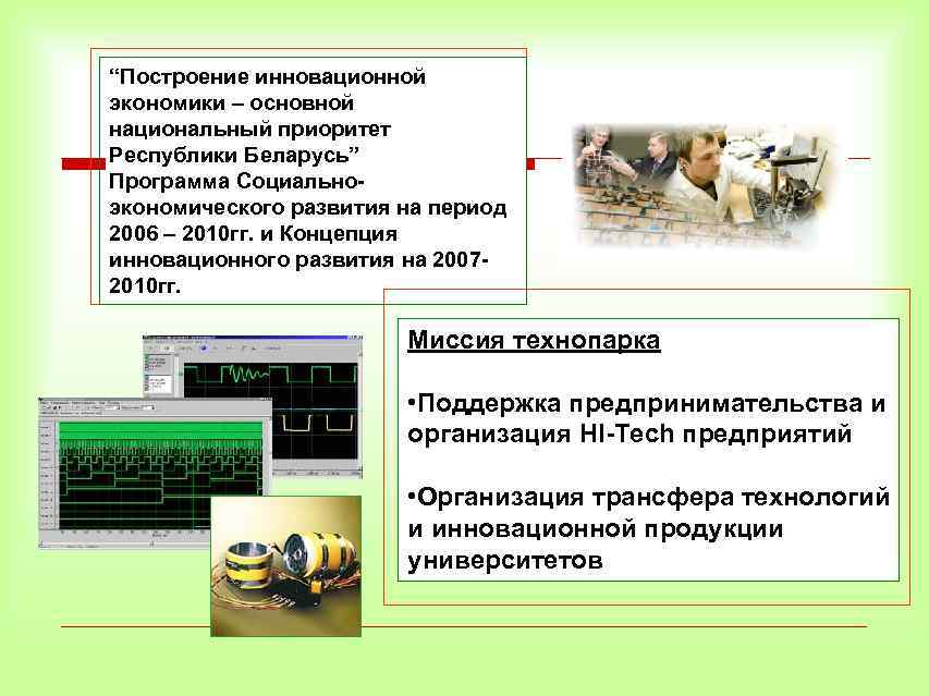“Построение инновационной экономики – основной национальный приоритет Республики Беларусь” Программа Социальноэкономического развития на период