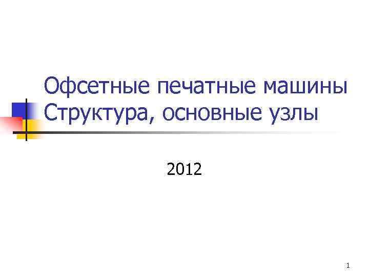 Офсетные печатные машины Структура, основные узлы 2012 1 