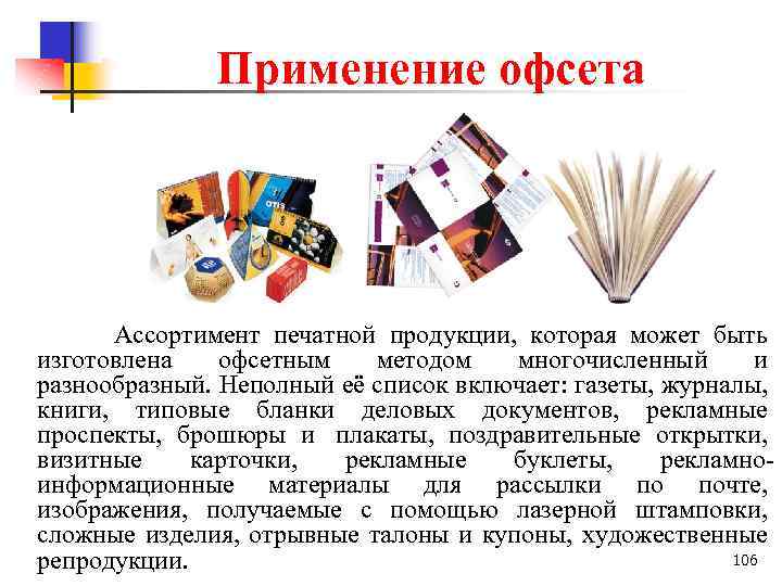 Применение офсета Ассортимент печатной продукции, которая может быть изготовлена офсетным методом многочисленный и разнообразный.