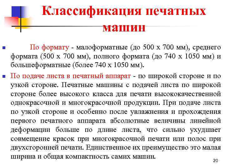 Классификация печатных машин n n По формату малоформатные (до 500 х 700 мм), среднего