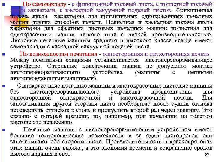 n n По самонакладу с фрикционной подачей листа, с полистной подачей листа захватами, с