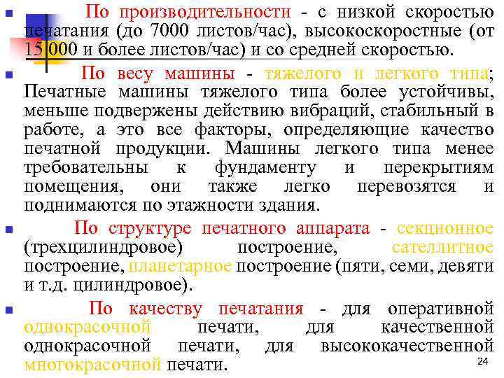 n n По производительности с низкой скоростью печатания (до 7000 листов/час), высокоскоростные (от 15