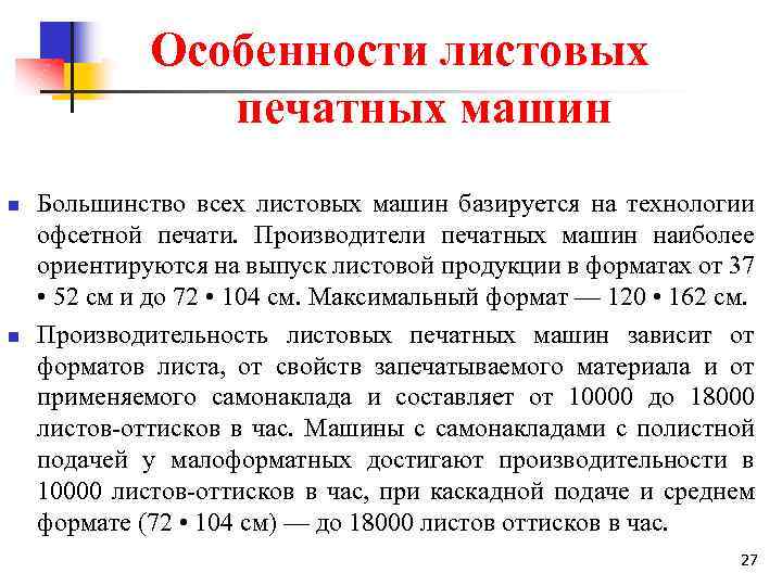 Особенности листовых печатных машин n n Большинство всех листовых машин базируется на технологии офсетной