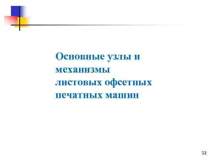 Основные узлы и механизмы листовых офсетных печатных машин 32 