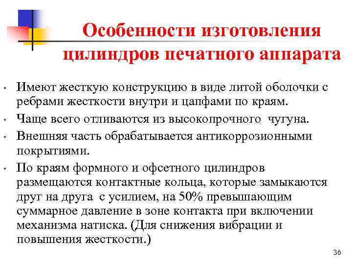 Особенности изготовления цилиндров печатного аппарата • • Имеют жесткую конструкцию в виде литой оболочки