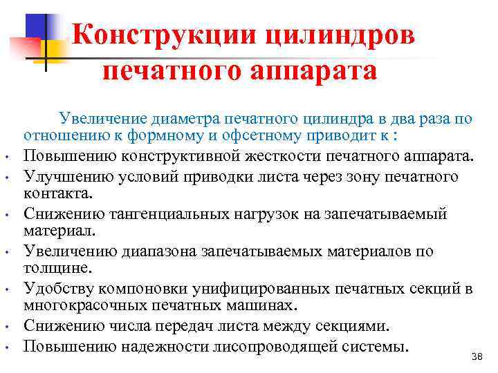 Конструкции цилиндров печатного аппарата Увеличение диаметра печатного цилиндра в два раза по отношению к