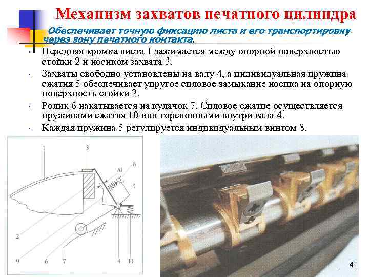 Механизм захватов печатного цилиндра • • Обеспечивает точную фиксацию листа и его транспортировку через