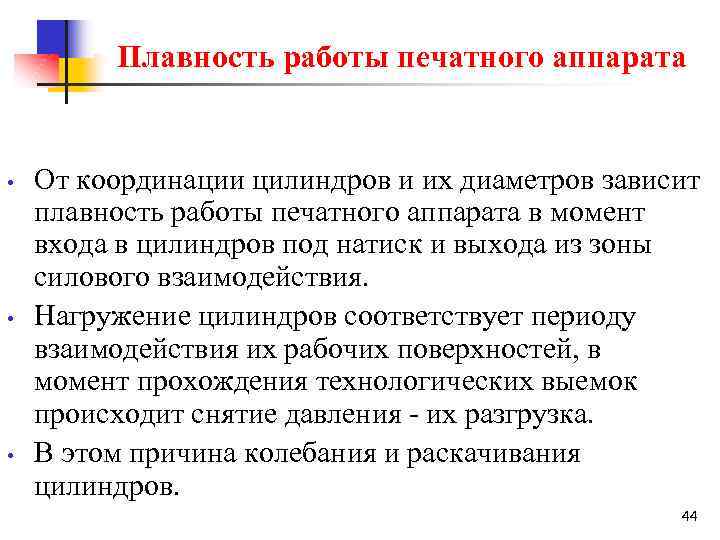 Плавность работы печатного аппарата • • • От координации цилиндров и их диаметров зависит