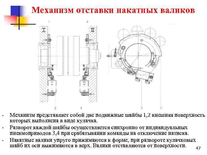 Механизм отставки накатных валиков • • • Механизм представляет собой две подвижные шайбы 1,