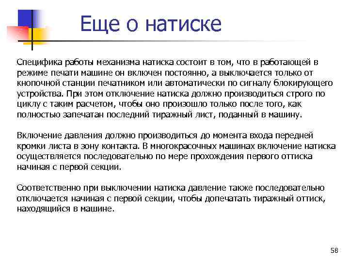 Еще о натиске Специфика работы механизма натиска состоит в том, что в работающей в