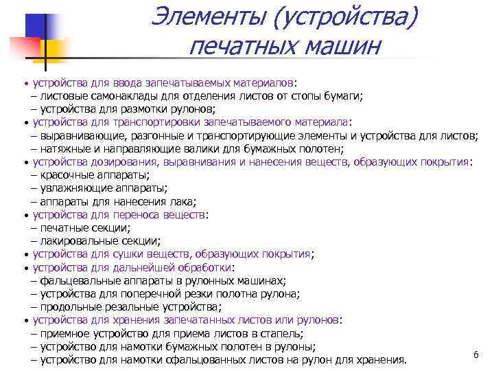 Элементы (устройства) печатных машин • устройства для ввода запечатываемых материалов: – листовые самонаклады для