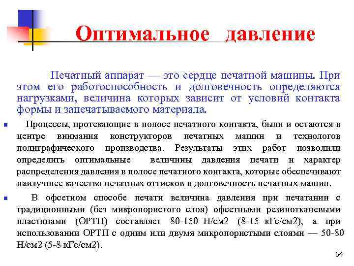 Оптимальное давление Печатный аппарат — это сердце печатной машины. При этом его работоспособность и