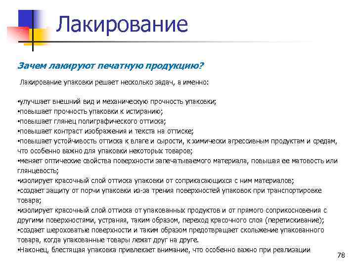 Лакирование Зачем лакируют печатную продукцию? Лакирование упаковки решает несколько задач, а именно: • улучшает