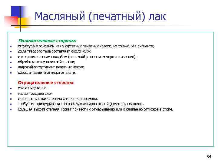 Масляный (печатный) лак Положительные стороны: n n n структура в основном как у офсетных