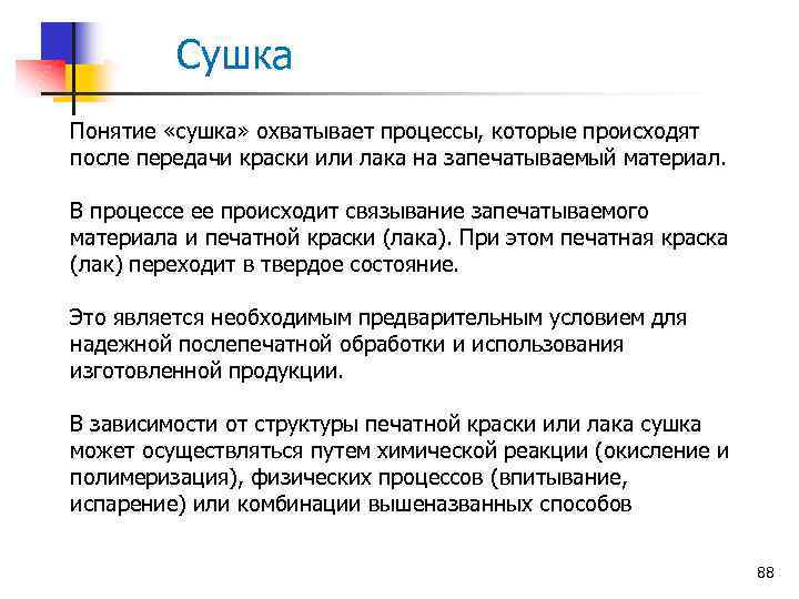 Сушка Понятие «сушка» охватывает процессы, которые происходят после передачи краски или лака на запечатываемый