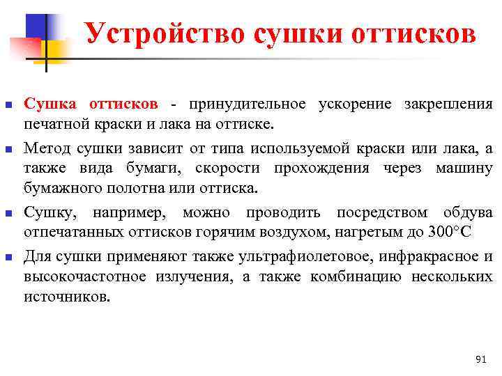 Устройство сушки оттисков n n Сушка оттисков принудительное ускорение закрепления печатной краски и лака