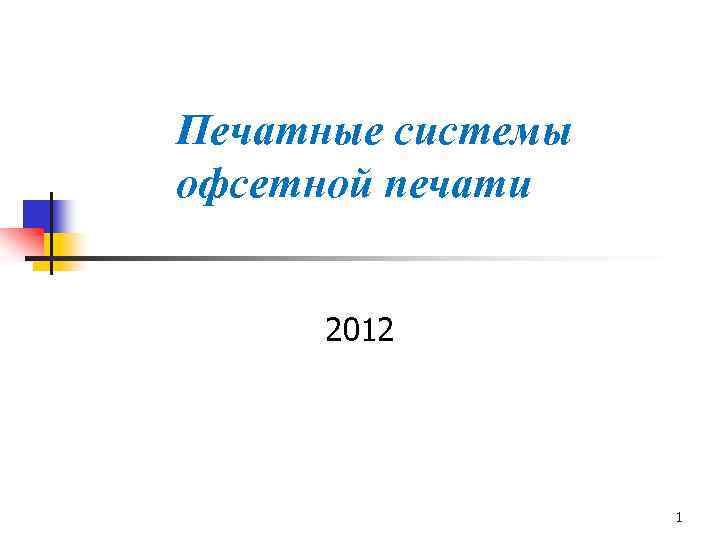 Печатные системы офсетной печати 2012 1 