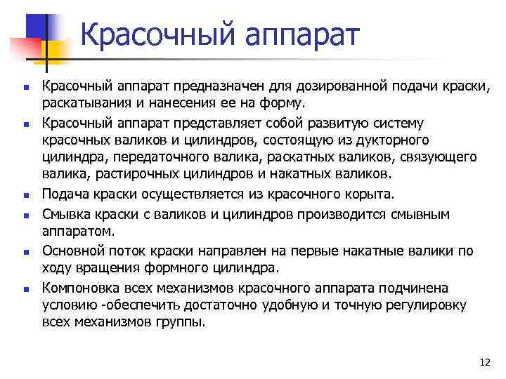 Красочный аппарат n n n Красочный аппарат предназначен для дозированной подачи краски, раскатывания и