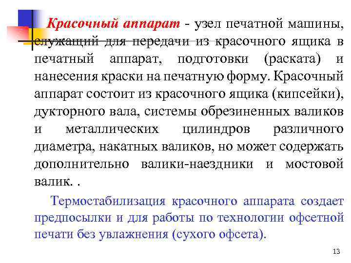 Красочный аппарат узел печатной машины, служащий для передачи из красочного ящика в печатный аппарат,