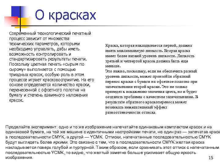 О красках Современный технологический печатный процесс зависит от множества технических параметров, которыми необходимо управлять,