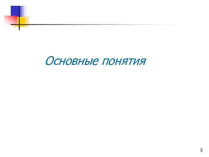 Основные понятия 2 