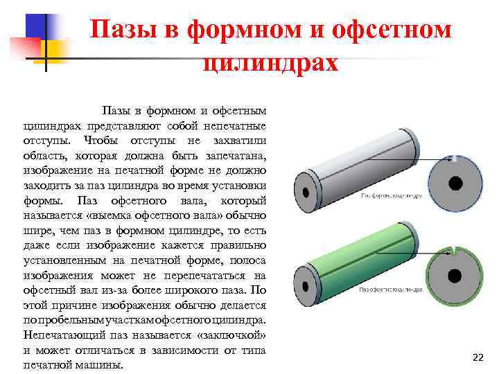 Пазы в формном и офсетном цилиндрах Пазы в формном и офсетным цилиндрах представляют собой