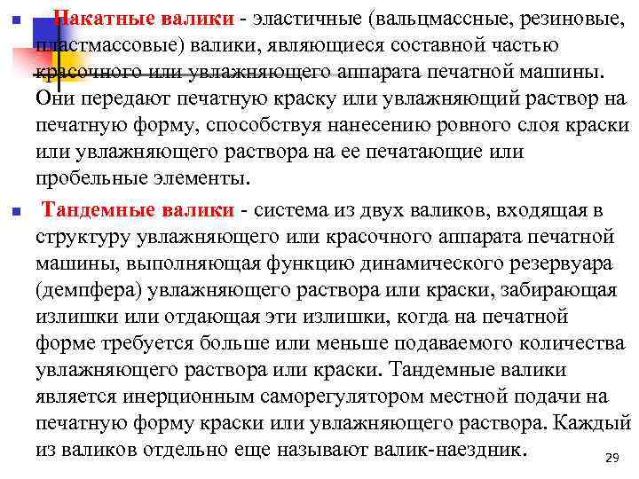 n n Накатные валики эластичные (вальцмассные, резиновые, пластмассовые) валики, являющиеся составной частью красочного или