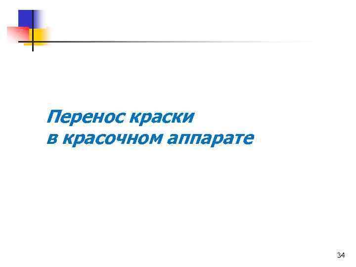 Перенос краски в красочном аппарате 34 