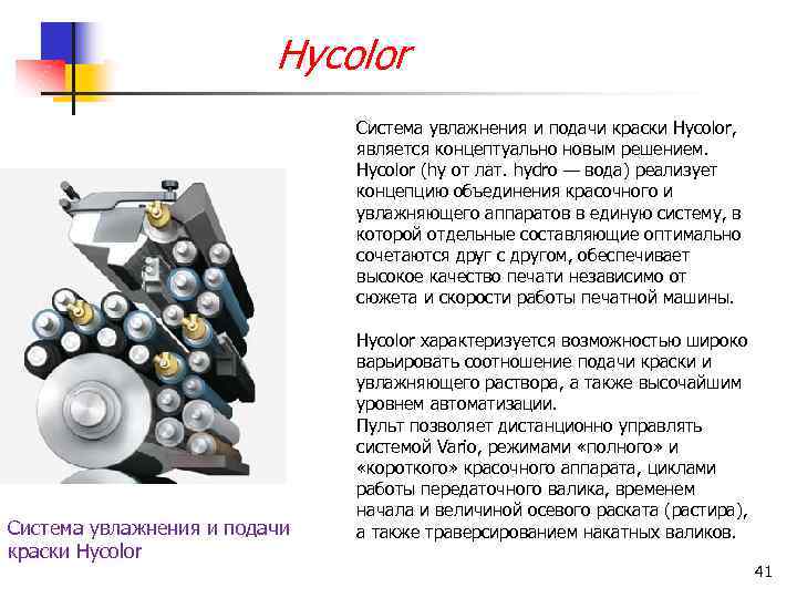 Hycolor Система увлажнения и подачи краски Hycolor, является концептуально новым решением. Hycolor (hy от