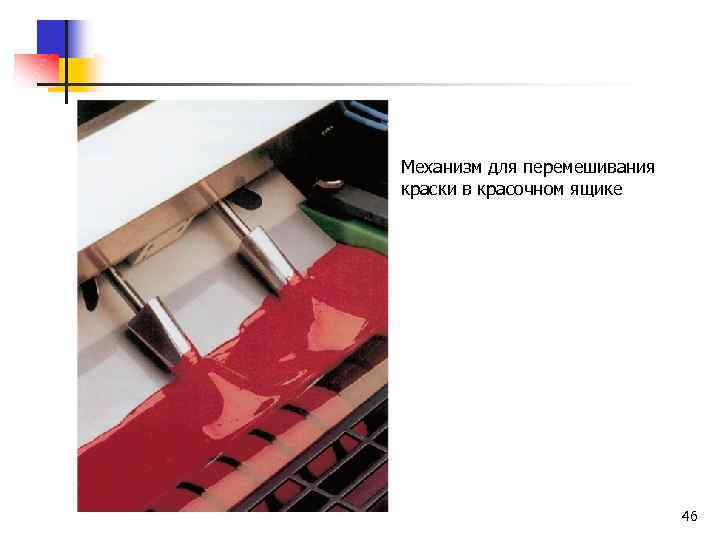 Механизм для перемешивания краски в красочном ящике 46 