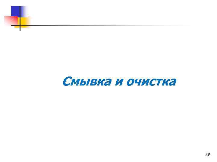 Смывка и очистка 48 