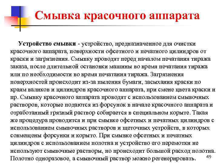 Смывка красочного аппарата Устройство смывки устройство, предназначенное для очистки красочного аппарата, поверхности офсетного и