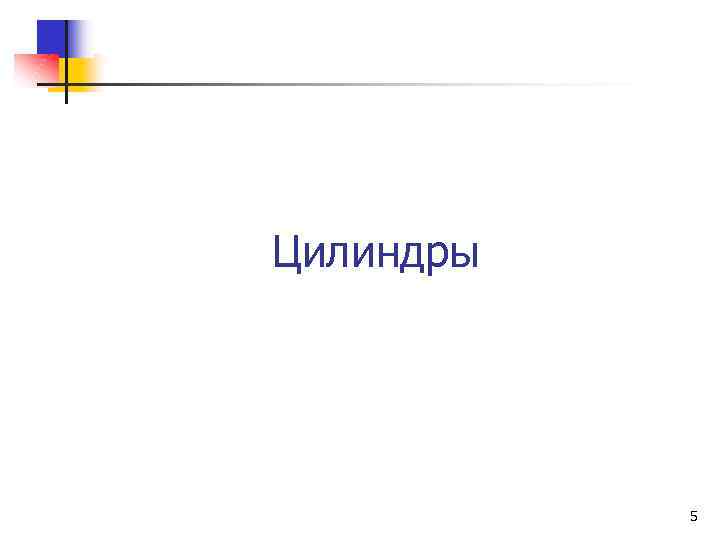 Цилиндры 5 