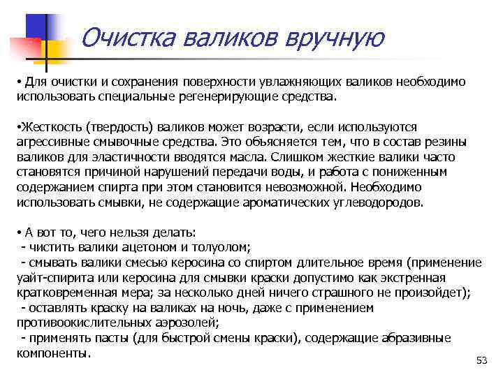 Очистка валиков вручную • Для очистки и сохранения поверхности увлажняющих валиков необходимо использовать специальные