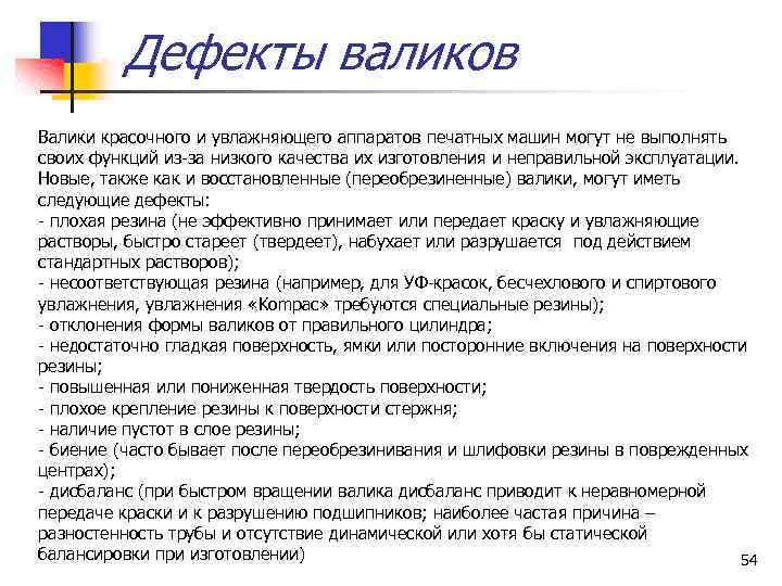 Дефекты валиков Валики красочного и увлажняющего аппаратов печатных машин могут не выполнять своих функций