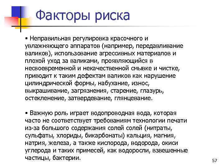 Факторы риска § Неправильная регулировка красочного и увлажняющего аппаратов (например, передавливание валиков), использование агрессивных