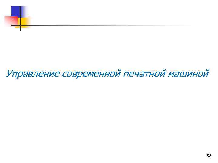 Управление современной печатной машиной 58 