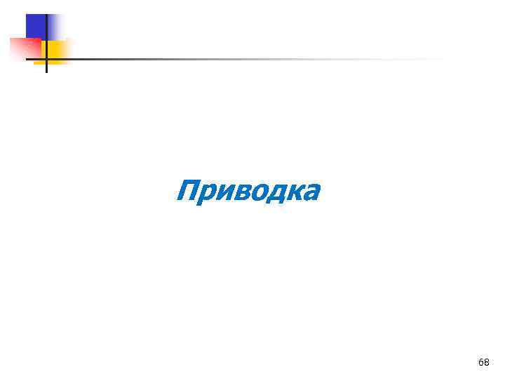 Приводка 68 