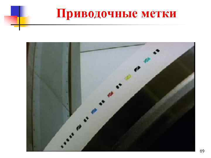 Приводочные метки 69 