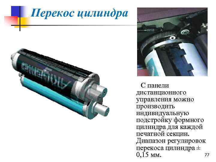 Перекос цилиндра С панели дистанционного управления можно производить индивидуальную подстройку формного цилиндра для каждой