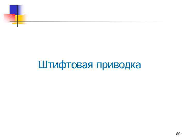 Штифтовая приводка 80 