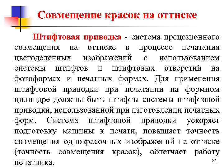 Совмещение красок на оттиске Штифтовая приводка система прецезионного совмещения на оттиске в процессе печатания