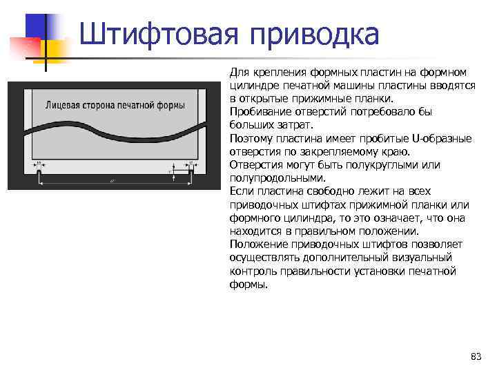 Штифтовая приводка Для крепления формных пластин на формном цилиндре печатной машины пластины вводятся в