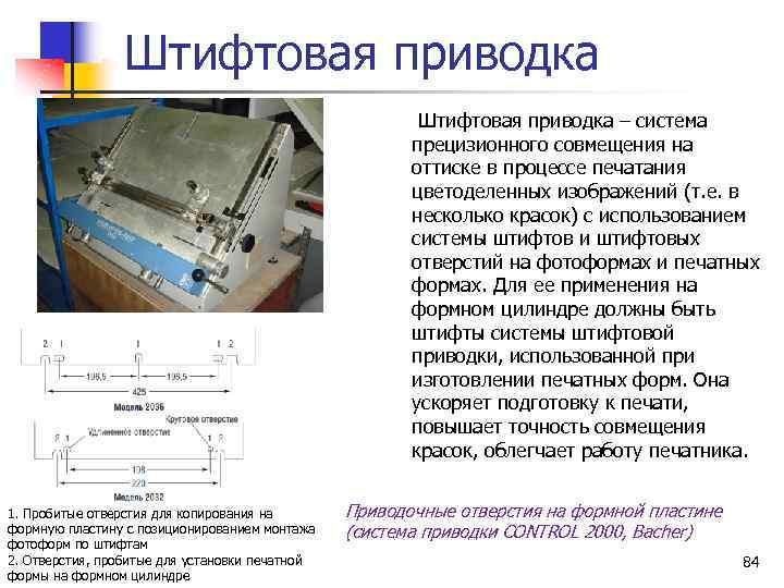 Система печати. Печать с использованием печатных форм. Штифтовые отверстия на печатной форме?. Приводка в полиграфии. Монтаж печатных форм на формном цилиндре.